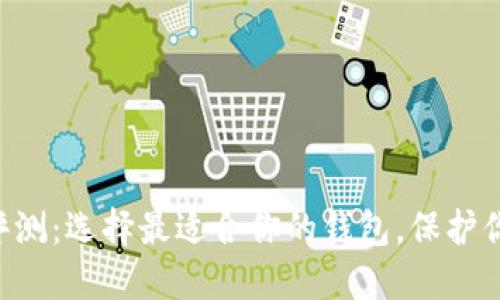 虚拟币钱包评测：选择最适合你的钱包，保护你的数字资产！