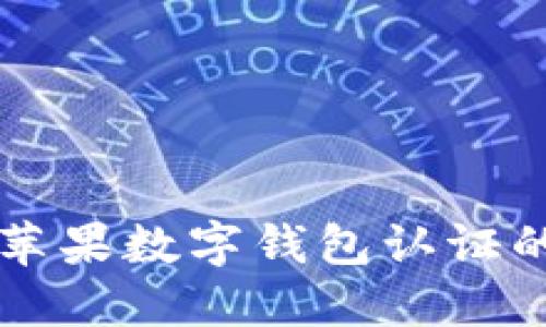 解锁美国苹果数字钱包认证的终极指南