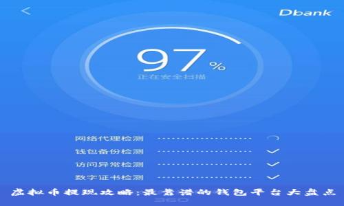 虚拟币提现攻略：最靠谱的钱包平台大盘点