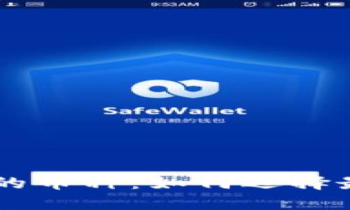 了解虚拟钱包地址对应的币种：如何选择最适合你的数字资产钱包