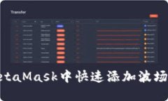 如何在MetaMask中快速添加波场链（Tron）