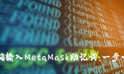 如何正确输入MetaMask助记词：一步一步指南