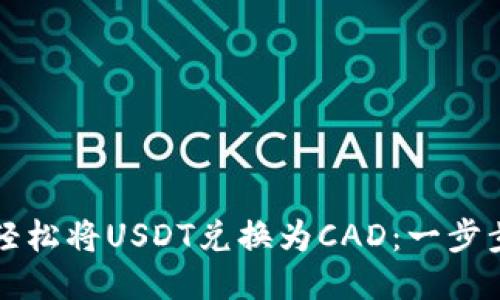 如何轻松将USDT兑换为CAD：一步步指南