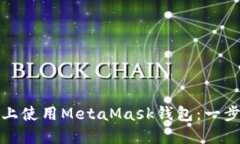 轻松在华为手机上使用MetaMask钱包：一步步教你如