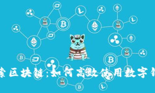 探索区块链：如何高效使用数字钱包