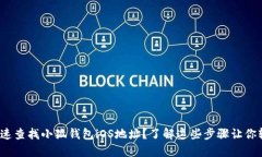 : 如何快速查找小狐钱包iOS地址？了解这些步骤让