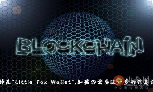 “小狐钱包”的英文翻译是“Little Fox Wallet”。如果你需要进一步的信息或者介绍，可以告诉我！