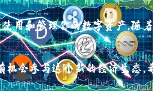 cass《C币钱包：揭示其国家来源与用户指南》/cass  
c币钱包, 数字货币, 钱包安全, 加密货币, 区块链/guanjianci  

什么是C币钱包？  
C币钱包是用于存储、管理和交易C币（也被称为某种特定的数字货币）的工具。随着数字货币市场的飞速发展，越来越多的人开始对这些虚拟资产产生兴趣。一般来说，C币钱包允许用户方便地查看余额、发送和接收C币，并支持通过各种交易平台进行交易。  

C币钱包的国家来源  
关于C币钱包的国家来源，确实是一个颇具争议的话题。在大多数情况下，C币钱包并不特定于某个国家，其开发和运营团队可以来自世界各地。数字货币的特点就是去中心化，理论上，任何国家的开发者都可以参与其中。因此，C币钱包的上线及运营往往没有明显的地域限制。  

如何选择一个适合自己的C币钱包  
选择一个合适的C币钱包对用户来说至关重要。不同的钱包提供不同的功能和安全性，成为了用户必须考虑的重点。在选择时，可以关注以下几点：  
ul  
listrong安全性：/strong钱包的安全性至关重要，尤其是在加密货币频频受到攻击的背景下。选择知名度高、信誉好的钱包，并查看其安全措施是否到位。/li  
listrong用户友好性：/strong如果是初次接触C币的用户，界面友好的钱包会是一个不错的选择。操作简单、易于理解，能够帮助用户快速上手。/li  
listrong兼容性：/strong确保所选钱包支持C币。同时，如果你有其他数字货币，也可以考虑选择一个多币种钱包。/li  
listrong费用：/strong不同钱包在交易时可能会收取不同的手续费。因此，建议先了解清楚再做决定。/li  
listrong客户支持：/strong一个有力的客户支持系统可以在用户遇到问题时提供及时的帮助。/li  
/ul  

如何安全使用C币钱包  
虽然C币钱包为用户提供了方便的管理方式，但一些安全隐患是不可忽视的。为了确保你的C币资产安全，可以采取以下措施：  
ul  
listrong使用强密码：/strong设置难以猜测的密码，并定期更换。同时，启用双重身份验证可以进一步强化安全性。/li  
listrong定期备份：/strong定期备份钱包文件，这样在出现问题时，你能够快速恢复访问。/li  
listrong保持软件更新：/strong定期更新钱包软件，以确保你使用的是最新的安全版本。/li  
listrong警惕网络钓鱼：/strong时刻注意来自陌生人的链接，避免人为的安全隐患。/li  
/ul  

总结  
C币钱包虽看似简单，但其背后涉及的技术和市场却十分复杂。了解它的国家来源虽然很重要，但更重要的是了解如何安全使用和管理你的数字资产。随着越来越多的人参与到这个领域，希望你也能找到适合自己的C币钱包，让你的数字货币之旅更加顺利、美好。  

最后的想法  
在现在的这个数字经济时代，C币钱包作为一个重要的工具，正在逐渐改变人们的财务管理方式。无论你处于哪个国家，都有机会参与这个新的经济生态。希望通过这篇文章，你对C币钱包有了更深的了解，同时也能更好地选择合适的钱包，并保护好你的资产。