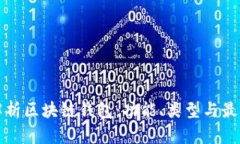 全面解析区块链钱包：功能、类型与最佳实践