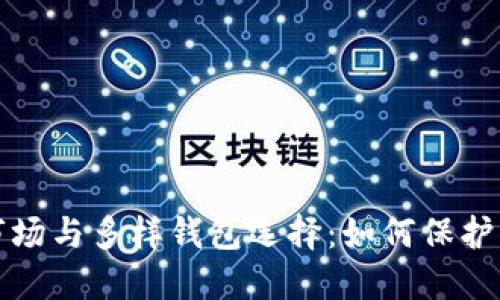 探索虚拟币市场与多样钱包选择：如何保护你的数字资产