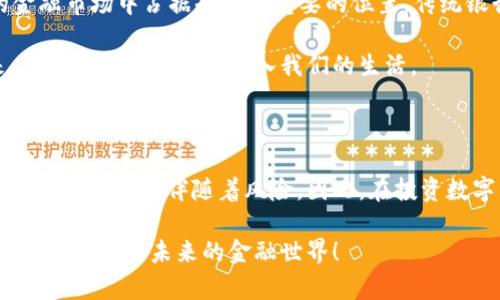 biao ti数字货币：未来金融的明星资产！/biao ti

数字货币, 加密货币, 区块链, 虚拟货币, 电子支付/guanjianci

什么是数字货币？

数字货币，顾名思义，就是以数字形式存在的货币。那听起来是不是很科幻？其实这就是现代金融的一部分。不同于我们传统的纸币和硬币，数字货币并没有实体的存在，它完全依赖于在网络上流通的数字代码。这种货币的引入，完全改变了人们的生活和交易方式。

数字货币的类型

在众多的数字货币中，最为人知的就是比特币（Bitcoin），它是第一个基于区块链技术的去中心化货币。随之而来的还有以太坊（Ethereum）、瑞波币（Ripple）、莱特币（Litecoin）等。这些货币各具特色，有的专注于支付便捷，有的则注重智能合约的实现。

比特币就像是数字货币界的“金字塔尖”，它的总量是2100万枚，设计初衷是为了抵御通货膨胀。而以太坊则为开发者提供了一个平台，可以在上面构建分布式应用程序，甚至可以创造出自己的数字货币，这就是我们常说的“代币”。

此外还有一些稳定币（Stablecoins），它们和传统货币（如美元）挂钩，以减少价格波动。对于那些想要在加密市场中保持稳定的投资者来说，这是个不错的选择。

数字货币的运作基本原理

接下来要说的就是数字货币背后的运作机制，最核心的就是“区块链”技术。区块链是一种去中心化的分布式账本技术，它通过加密手段确保了交易的安全性与透明性。每一笔交易都被记录在一个个区块中，形成一个连续的链条，正是“区块链”的名称由此而来。

想象一下，每当你进行一笔支付，这笔交易就会被打包成一个数据块，通过网络传递给所有参与者。每个人都能看到这笔交易，同时又无法修改。这种透明性和安全性也正是数字货币备受青睐的原因之一。

数字货币的优势与劣势

说到优势，首先就是便利性。数字货币支持全球经济的随时随地交易，让交易成本大大降低。无论你身处何地，只需一部手机和网络就能进行交易。

其次是安全性。通过区块链技术的加密，交易几乎不容易被黑客攻击。此外，去中心化的特点也让单一机构无法操控整个系统，这降低了风险。

可是事物都有两面性，数字货币也并非完美无缺。例如，价格波动性大就让很多投资者感到困惑。我今天买入的币，明天可能就会缩水一半，抑或一下子翻倍。这种不确定性让很多普通人对投资数字货币保持谨慎态度。

另外，由于缺乏监管，数字货币也容易成为一些不法分子的工具，比如洗钱或诈骗等。因此，各国政府对数字货币的态度并不一致，有的国家积极推动其发展，有的国家则采取限制政策。

数字货币在实际生活中的应用

随着数字货币的发展，它的应用场景也在不断扩大。首先是在在线购物方面，很多电商平台已经支持数字货币支付，比如Amazon、Shopify等。这意味着你可以使用比特币或以太坊购买心爱的商品。

其次，很多金融机构也开始尝试将数字货币纳入他们的产品中。有些银行已经推出了数字货币借记卡，使得客户可以轻松将数字货币转换为法定货币。此外，数字货币还可以用于跨境支付，节省了中间环节的相关费用。

更进一步，数字货币还引领了一种新型的投资方式，比如通过DeFi（去中心化金融）平台进行借贷、交易等操作。这种方式不仅降低了投资门槛，还改变了传统金融的格局。

未来的数字货币

那么未来的数字货币会朝什么方向发展呢？有专家认为，随着技术的进步和监管的完善，数字货币将在未来的金融市场中占据越来越重要的位置。传统银行也将被迫转型，适应这个快速变化的环境。

而随着更多的人接受数字货币，生态圈将不断扩展，更多的应用场景也会浮现出来。我们可能会在不久的将来，看到数字货币完全融入我们的生活。

总结

数字货币作为未来金融的明星资产，正在重新塑造我们的经济与生活。它带来的便捷和安全都让人感到振奋，但与此同时也伴随着风险。因此，在投资数字货币时，我们要保持理性，根据自身的风险承受能力慎重决策。

希望通过这篇文章，你对数字货币有了更深入的了解。无论是投资亦或是生活中的应用，都可以更好地掌握这股浪潮，迎接未来的金融世界！