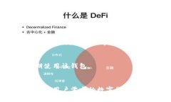   创新区块链钱包设计方案：构建安全与用户友好