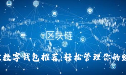 最佳数字钱包推荐：轻松管理你的财富！