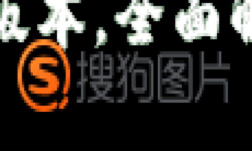 揭秘比特派钱包最新版本，全面解析其新功能与安全性