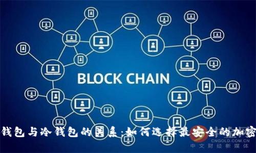 全面解析硬件钱包与冷钱包的关系：如何选择最安全的加密资产存储方案