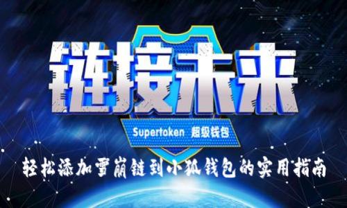 轻松添加雪崩链到小狐钱包的实用指南