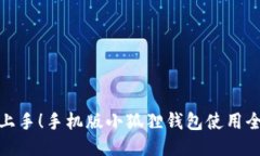 轻松上手！手机版小狐狸钱包使用全攻略