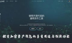 探索加密资产钱包的多重用途与创新功能