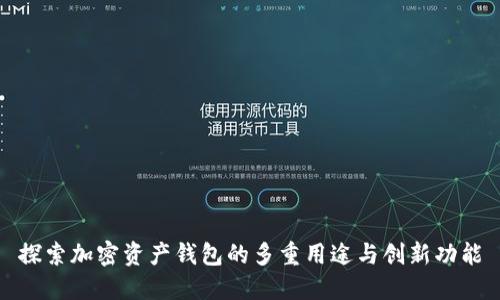 探索加密资产钱包的多重用途与创新功能