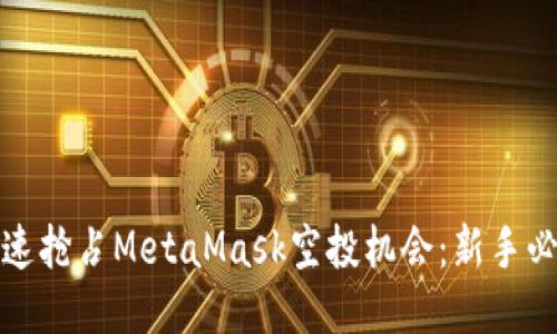 如何快速抢占MetaMask空投机会：新手必看攻略