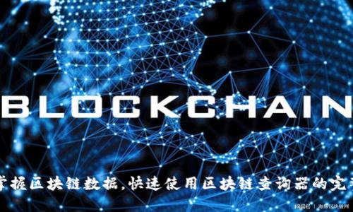 轻松掌握区块链数据，快速使用区块链查询器的完整指南