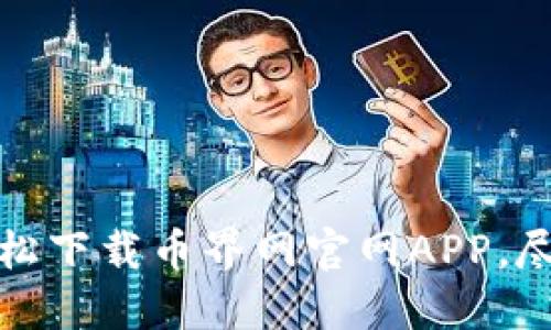 畅享加密世界：轻松下载币界网官网APP，尽享极致交易体验！