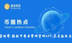 畅享加密世界：轻松下载币界网官网APP，尽享极