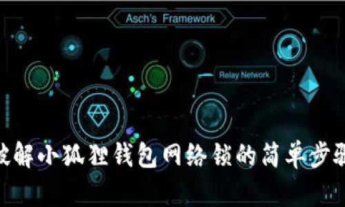 破解小狐狸钱包网络锁的简单步骤