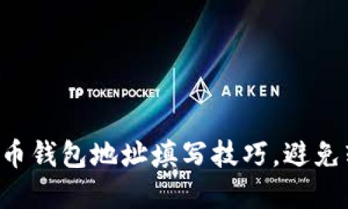 详解加密币钱包地址填写技巧，避免转账失误！