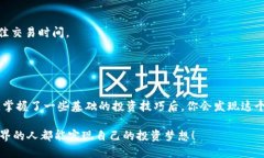 快速掌握数字币交易所平台下载指南，让投资更