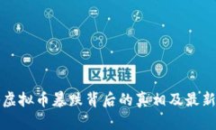 揭秘虚拟币暴跌背后的真相及最新消息