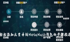 轻松添加火星币到MetaMask钱包的步骤指南