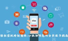 轻松实现跨链转账：小狐狸钱包的全新操作指南