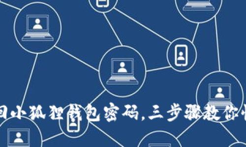轻松找回小狐狸钱包密码，三步骤教你快速解锁