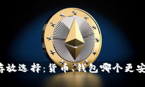虚拟币存放选择：货币、钱包哪个更安全可靠？