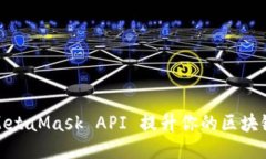 如何利用MetaMask API 提升你的区块链应用体验