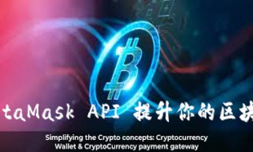 如何利用MetaMask API 提升你的区块链应用体验