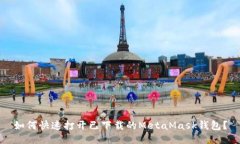 如何快速打开已下载的MetaMask钱包？