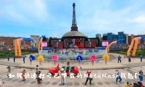 如何快速打开已下载的MetaMask钱包？