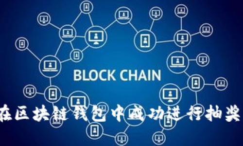 如何在区块链钱包中成功进行抽奖活动？