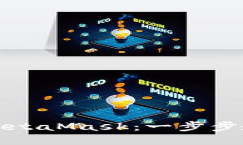 轻松提币到MetaMask：一步步教你快速操作