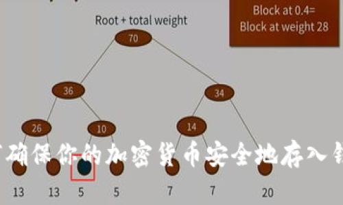 如何确保你的加密货币安全地存入钱包？