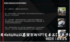 如何使用MetaMask存储你的NFT艺术品？简单步骤详解