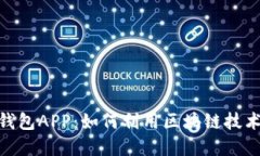 探秘中国电子钱包APP：如何利用区块链技术重塑