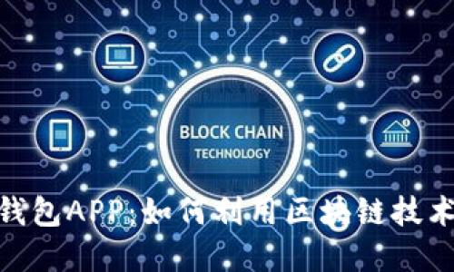 探秘中国电子钱包APP：如何利用区块链技术重塑支付体验