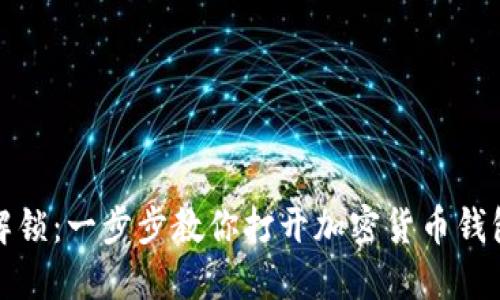 轻松解锁：一步步教你打开加密货币钱包密码