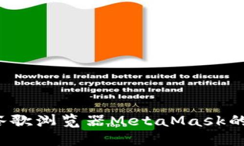 如何使用谷歌浏览器MetaMask的使用体验？