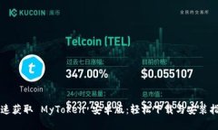 快速获取 MyToken 安卓版：轻松下载与安装指南