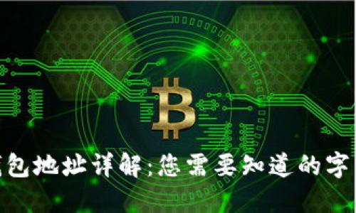 MetaMask钱包地址详解：您需要知道的字符与数字数量