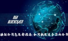 区块链冷钱包选择指南：如何挑选适合你的冷钱